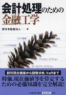 【中古】 会計処理のための金融工学/中央経済社/新日本監査法人 会計処理のための金融工学 / 新日本監査法人【編】 - 紀伊國屋