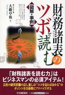 財務諸表のツボを読む - 図解・事例