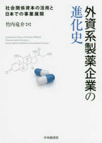 外資系製薬企業の進化史 - 社会関係資本の活用と日本での事業展開