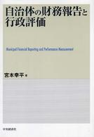 自治体の財務報告と行政評価