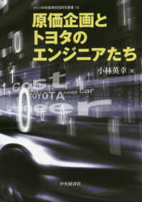 メルコ学術振興財団研究叢書<br> 原価企画とトヨタのエンジニアたち