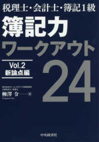 税理士・会計士・簿記１級　簿記力ワークアウト２４〈Ｖｏｌ．２〉新論点編