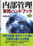 内部管理実務ハンドブック （第３版）