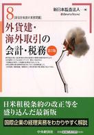 外貨建・海外取引の会計・税務 新会計制度の実務問題 （第２版）