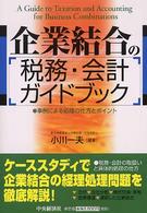 企業結合の税務・会計ガイドブック - 事例による処理の仕方とポイント