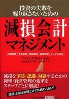 投資の失敗を繰り返さないための減損会計マネジメント - 投資管理・予算管理・業績管理・撤退管理・システム対