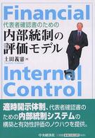 代表者確認書のための内部統制の評価モデル
