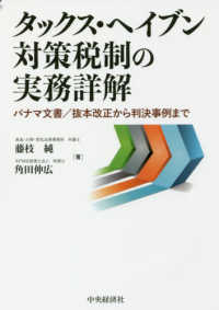 タックス・ヘイブン対策税制の実務詳解 - パナマ文書／抜本改正から判決事例まで