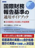 国際財務報告基準の適用ガイドブック - 日本基準との比較と作成実務