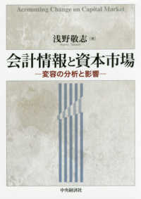 会計情報と資本市場 - 変容の分析と影響