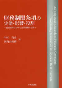 財務制限条項の実態・影響・役割―債務契約における会計情報の活用