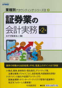 証券業の会計実務 業種別アカウンティング・シリーズ２ （第２版）