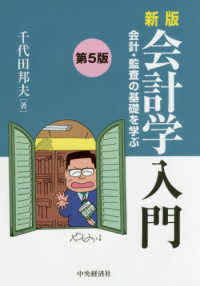 新版会計学入門 会計・監査の基礎を学ぶ 新版 会計学入門〈第8版〉―会計・監査の基礎を学ぶ | 中央経済