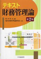 テキスト財務管理論 （第２版）