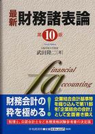 最新 財務諸表論 最新財務諸表論 / 武田 隆二【著】 - 紀伊國屋書店ウェブストア
