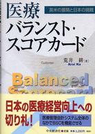 医療バランスト・スコアカード - 英米の展開と日本の挑戦