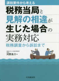 課税要件から考える税務当局と見解の相違が生じた場合の実務対応―税務調査から訴訟まで