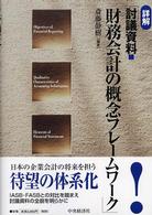 詳解「討議資料　財務会計の概念フレームワーク」