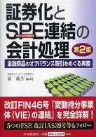 証券化とＳＰＥ連結の会計処理 - 金融商品のオフバランス取引をめぐる実務 （第２版）