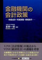 金融機関の会計政策 - 時価会計・利害調整・情報操作