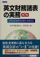 英文財務諸表の実務 - 日米会計基準の比較と作成方法 （第７版）