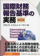 国際財務報告基準の実務 （第２版）