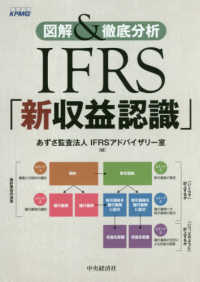 図解＆徹底分析ＩＦＲＳ「新収益認識」