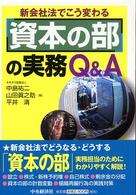 資本の部の実務Ｑ＆Ａ―新会社法でこう変わる