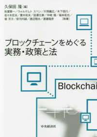 ブロックチェーンをめぐる実務・政策と法