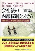 会社法の内部統制システム / 土田 義憲【著】 - 紀伊國屋書店ウェブ