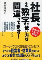 社長、その数字の使い方は間違ってます！ - 管理会計スタッフ奮闘記