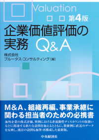 企業価値評価の実務Ｑ＆Ａ （第４版）