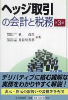 ヘッジ取引の会計と税務 （第３版）