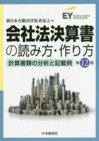 会社法決算書の読み方・作り方 - 計算書類の分析と記載例 （第１２版）