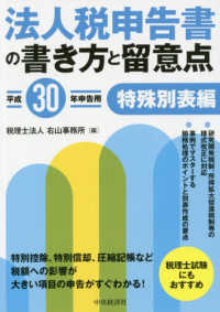 法人税申告書の書き方と留意点〈平成３０年申告用〉特殊別表編