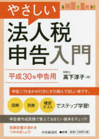 やさしい法人税申告入門 〈平成３０年申告用〉