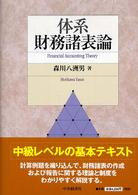体系財務諸表論