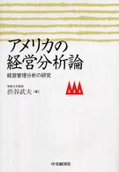 アメリカの経営分析論 - 経営管理分析の研究