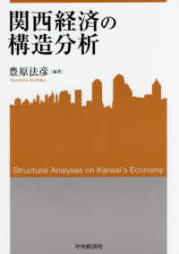 関西経済の構造分析 関西学院大学産研叢書