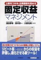 固定収益マネジメント - 上客をつかみ，企業価値を高める