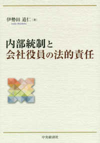 内部統制と会社役員の法的責任