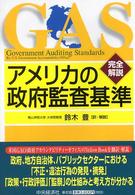 アメリカの政府監査基準 - 完全解説