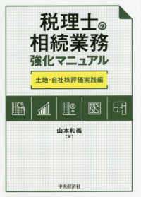 税理士の相続業務強化マニュアル　土地・自社株評価実践編