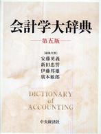 会計学大辞典 （第５版）