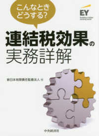 連結税効果の実務詳解 - こんなときどうする？