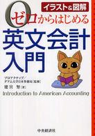 ゼロからはじめる英文会計入門 - イラスト＆図解