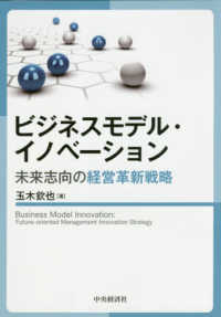ビジネスモデル・イノベーション - 未来志向の経営革新戦略