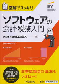 ソフトウェアの会計・税務入門 図解でスッキリ