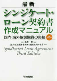 最新シンジケート・ローン契約書作成マニュアル―国内・海外協調融資の実務 （第３版）