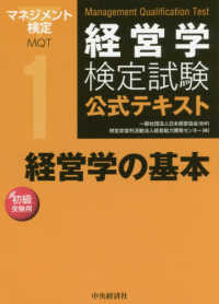 経営学検定試験公式テキスト<br> 経営学検定試験公式テキスト〈１〉経営学の基本 （第６版）